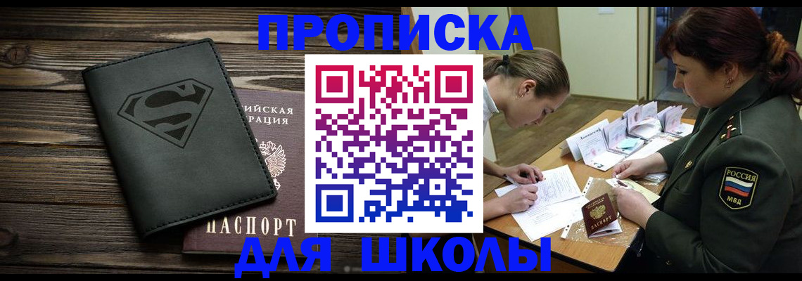 прописка для школы в Собинке